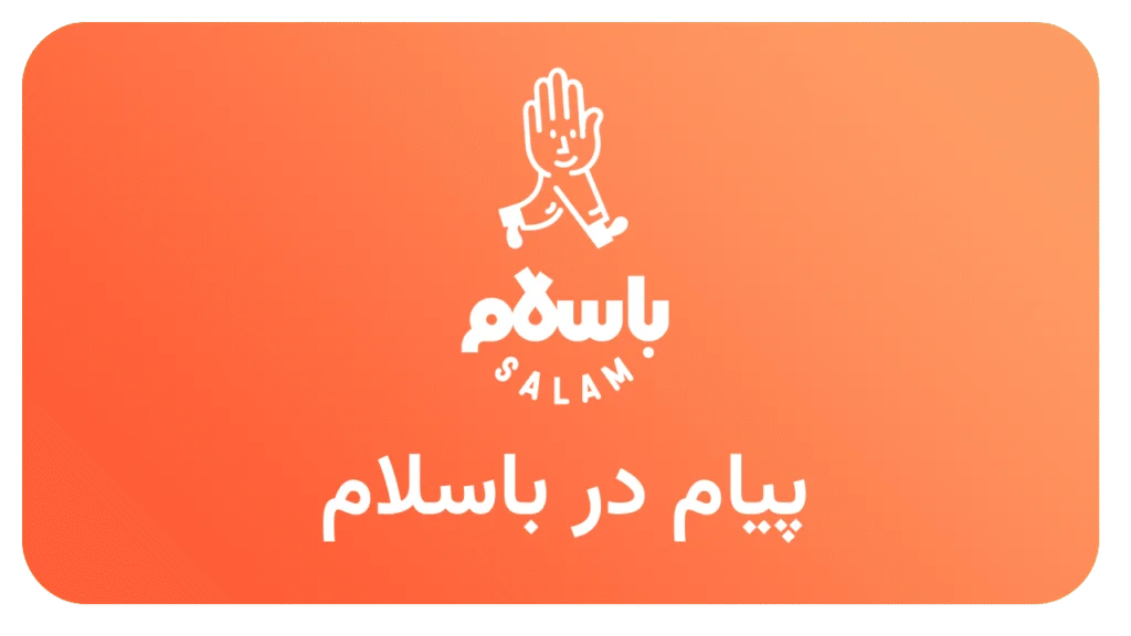 پیام در باسلام
