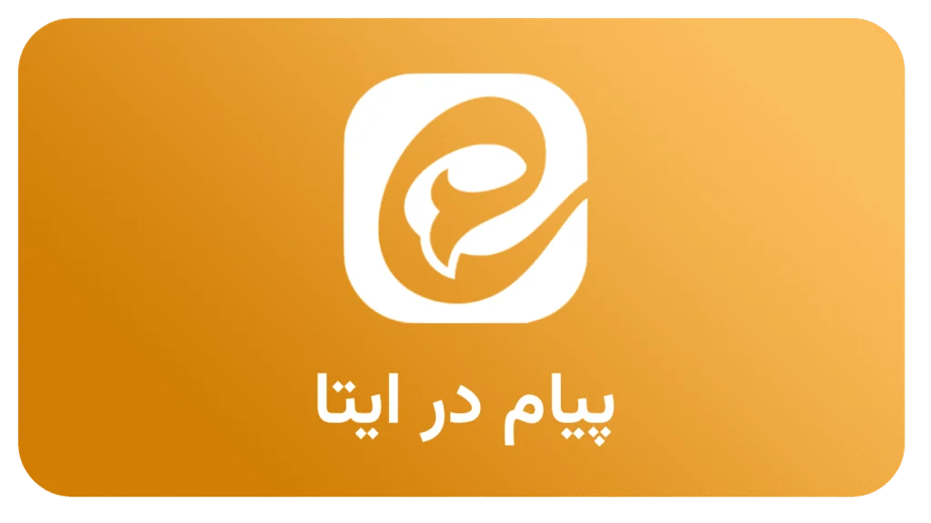 پیام در ایتا