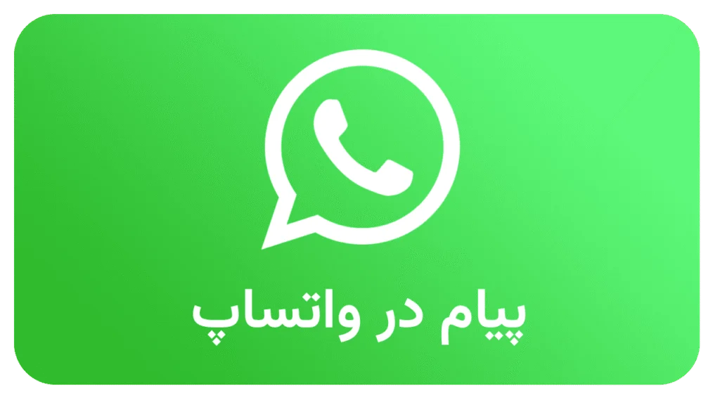 پیام در واتساپ